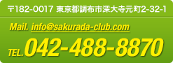 〒182-0017 東京都調布市深大寺元町2-32-1 Mail.info@sakurada-club.com TEL.042-488-8870